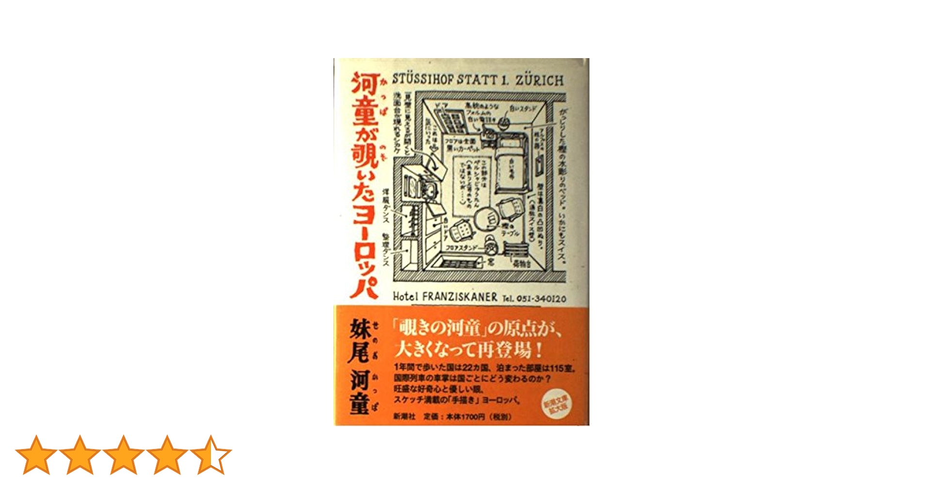 河童が覗いたヨーロッパ | 妹尾 河童 |本 | 通販 | Amazon